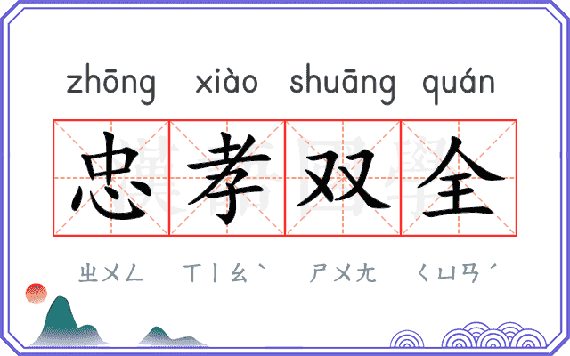 忠孝双全 忠孝双全