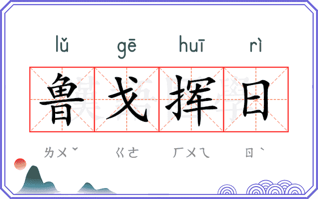 鲁戈挥日