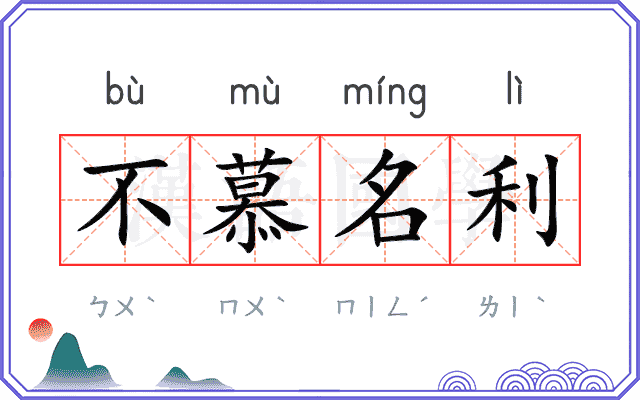 不慕名利 不慕名利