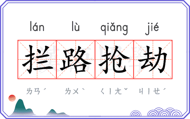 拦路抢劫 拦路抢劫