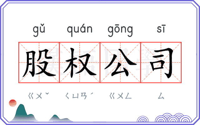 股权公司 股权公司