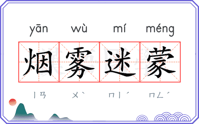 烟雾迷蒙 烟雾迷蒙