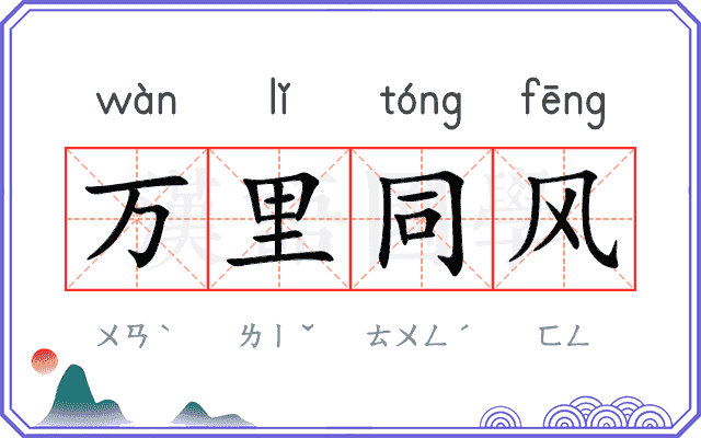 万里同风 万里同风
