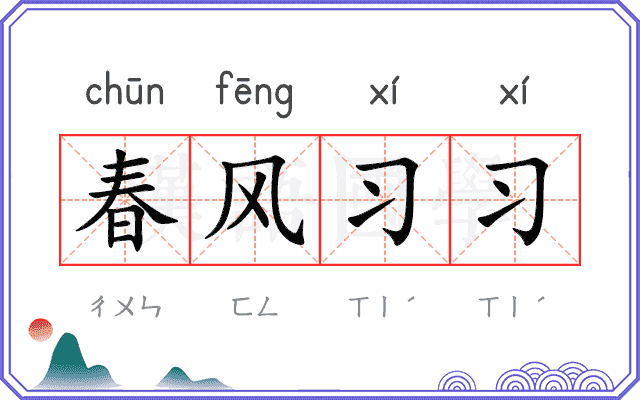 春风习习 春风习习