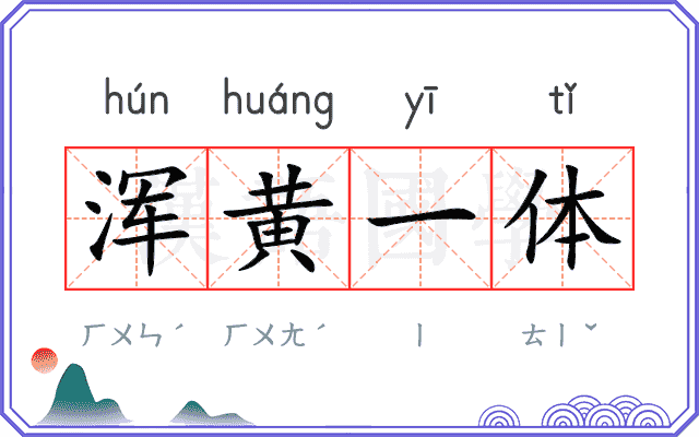 浑黄一体