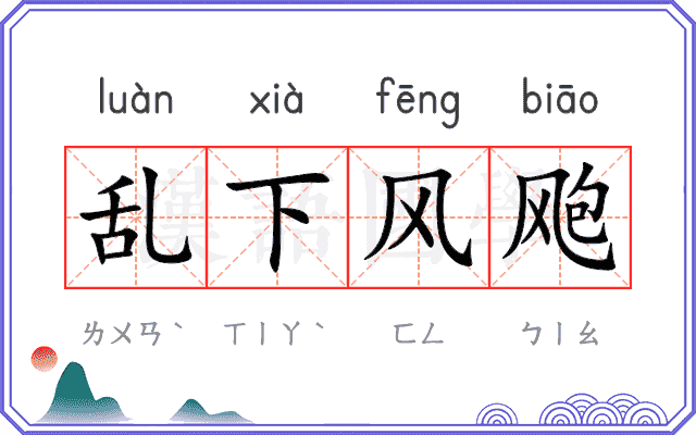 乱下风飑 乱下风飑