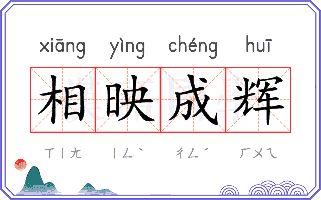 相映成辉