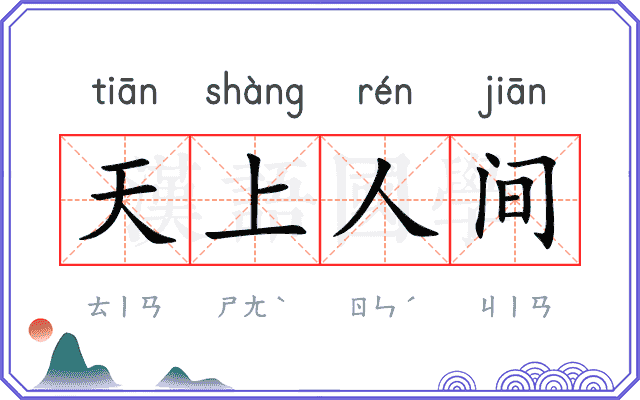 天上人间