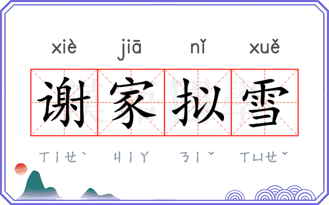 谢家拟雪 谢家拟雪