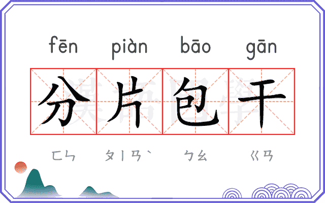 分片包干 分片包干