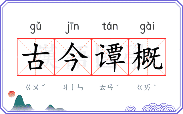 古今谭概 古今谭概