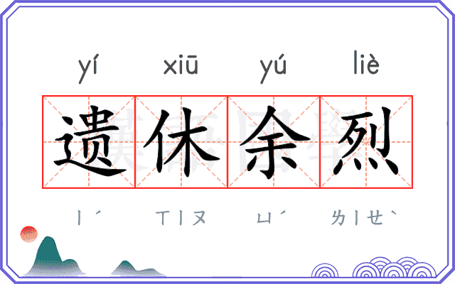 遗休余烈 遗休余烈