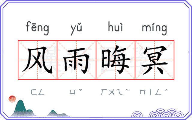 风雨晦冥 风雨晦冥