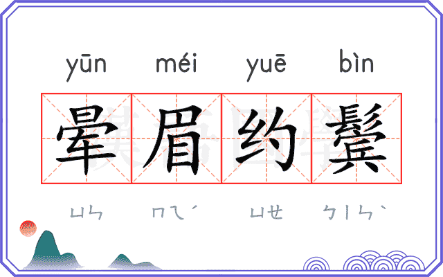 晕眉约鬓 晕眉约鬓