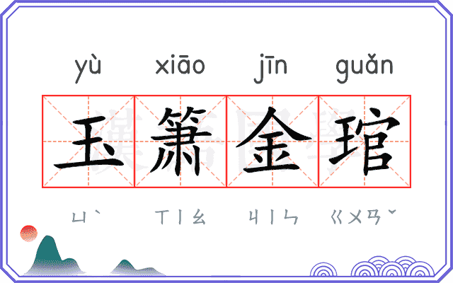 玉箫金琯 玉箫金琯