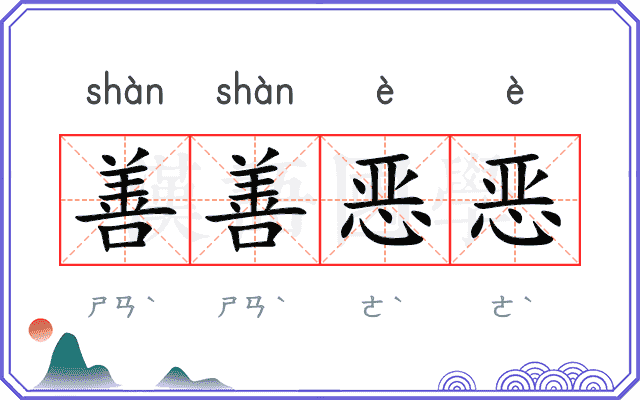 善善恶恶 善善恶恶