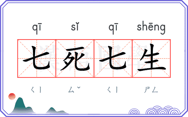 七死七生 七死七生