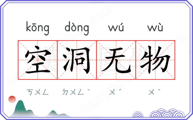 空洞无物
