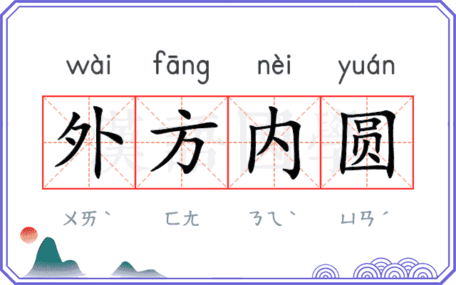 外方内圆