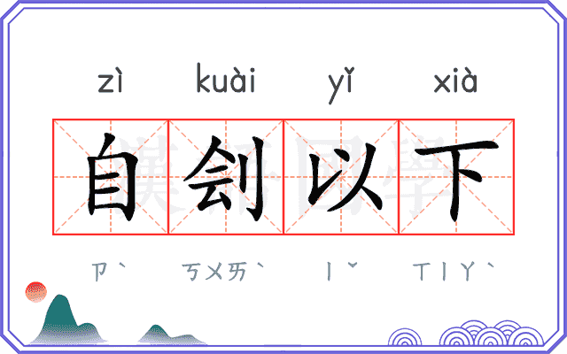 自刽以下 自刽以下