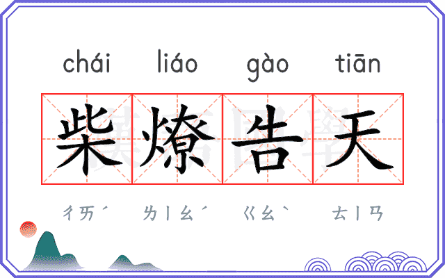 柴燎告天 柴燎告天