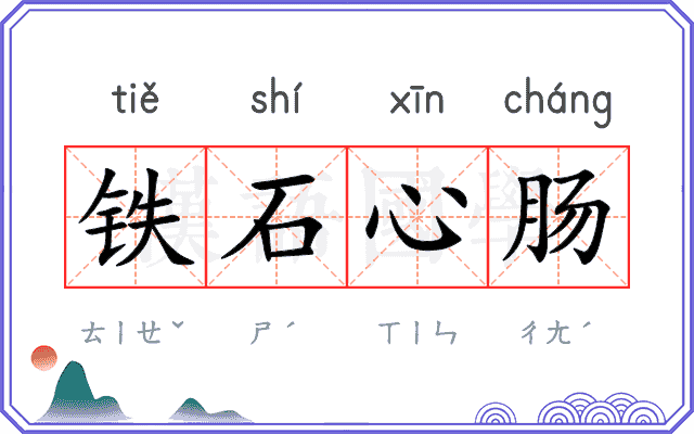 铁石心肠 铁石心肠