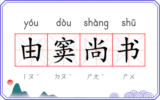 由窦尚书 由窦尚书