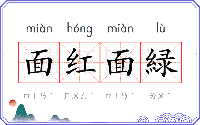 面红面緑 面红面緑