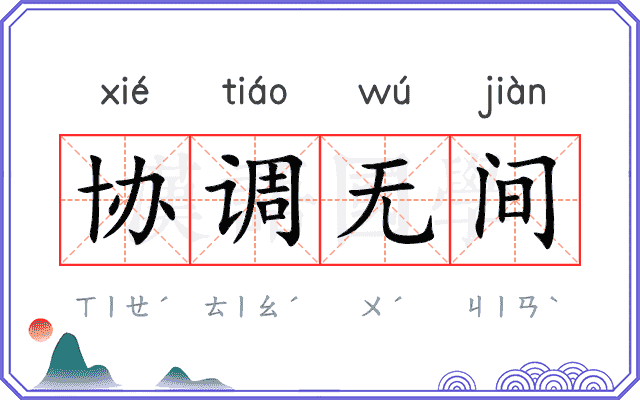 协调无间