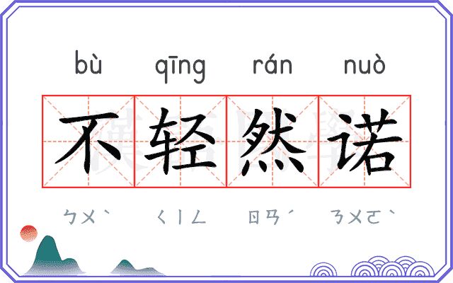 不轻然诺 不轻然诺