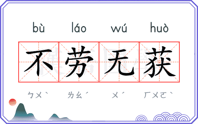 不劳无获 不劳无获