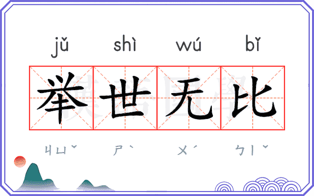 举世无比 举世无比