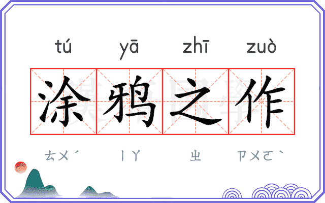 涂鸦之作 涂鸦之作