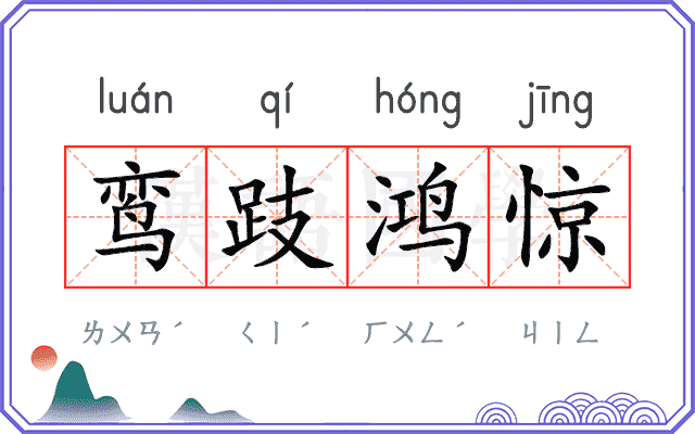 鸾跂鸿惊 鸾跂鸿惊