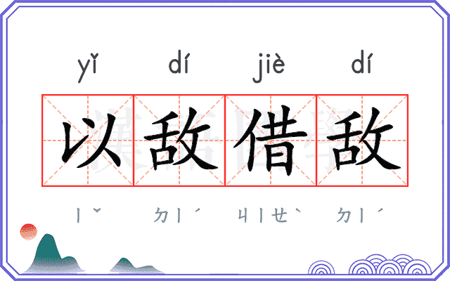 以敌借敌 以敌借敌