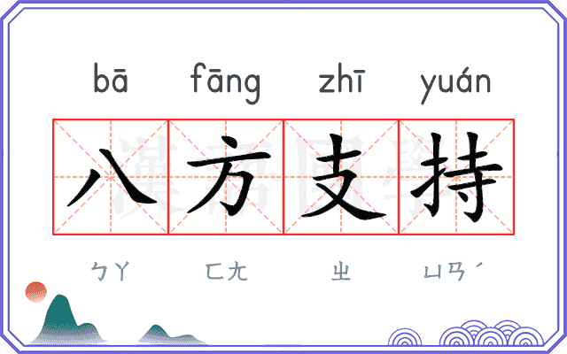 八方支持