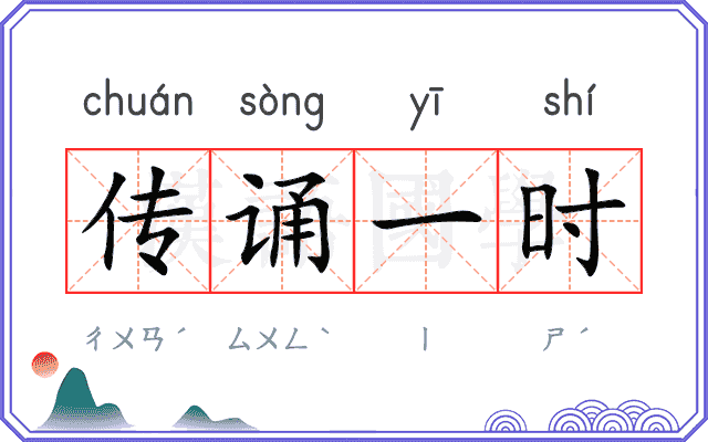 传诵一时