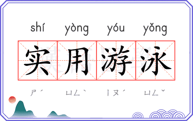 实用游泳