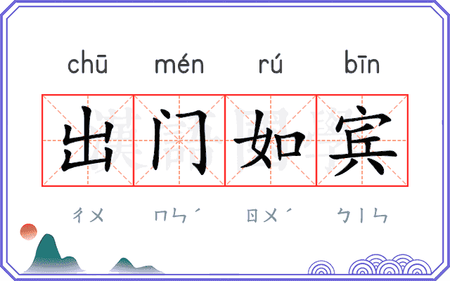 出门如宾