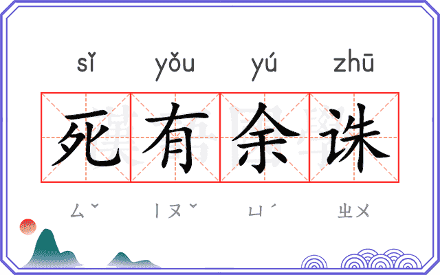 死有余诛