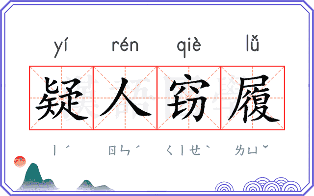 疑人窃履 疑人窃履