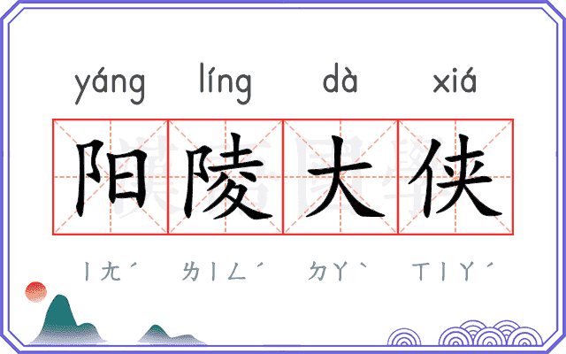 阳陵大侠 阳陵大侠