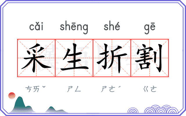采生折割 采生折割
