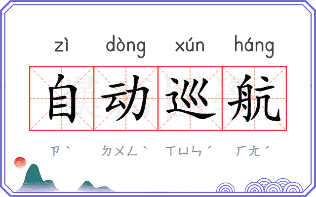 自动巡航 自动巡航