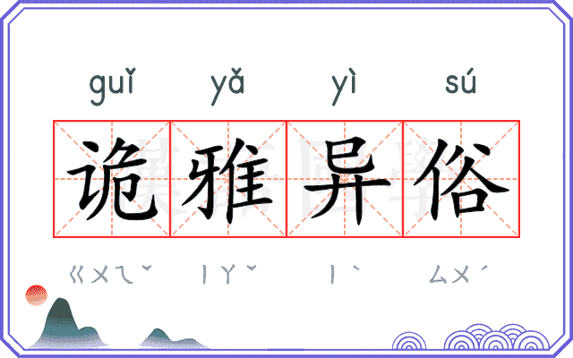 诡雅异俗
