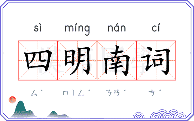 四明南词