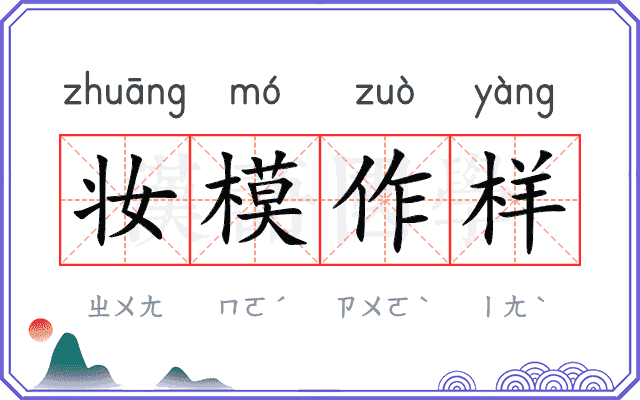 妆模作样 妆模作样