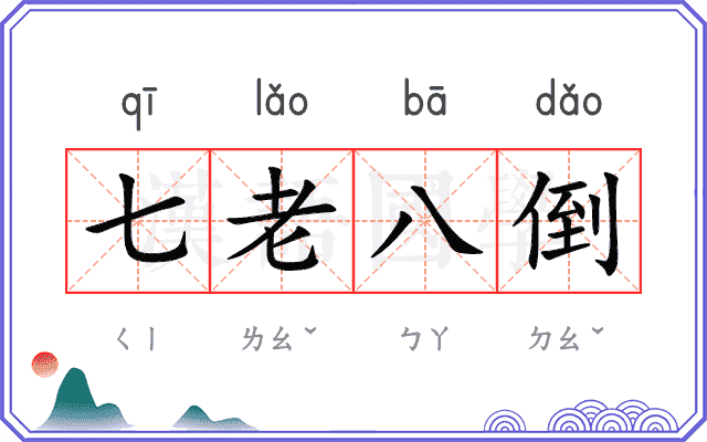 七老八倒