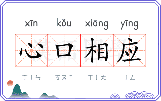 心口相应