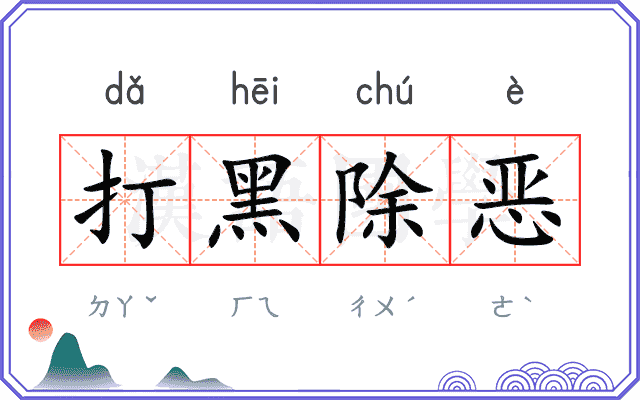 打黑除恶